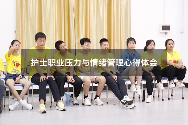 护士职业压力与情绪管理心得体会