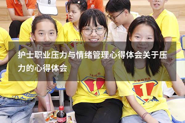 护士职业压力与情绪管理心得体会（关于压力的心得体会）