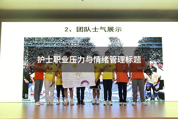 护士职业压力与情绪管理标题