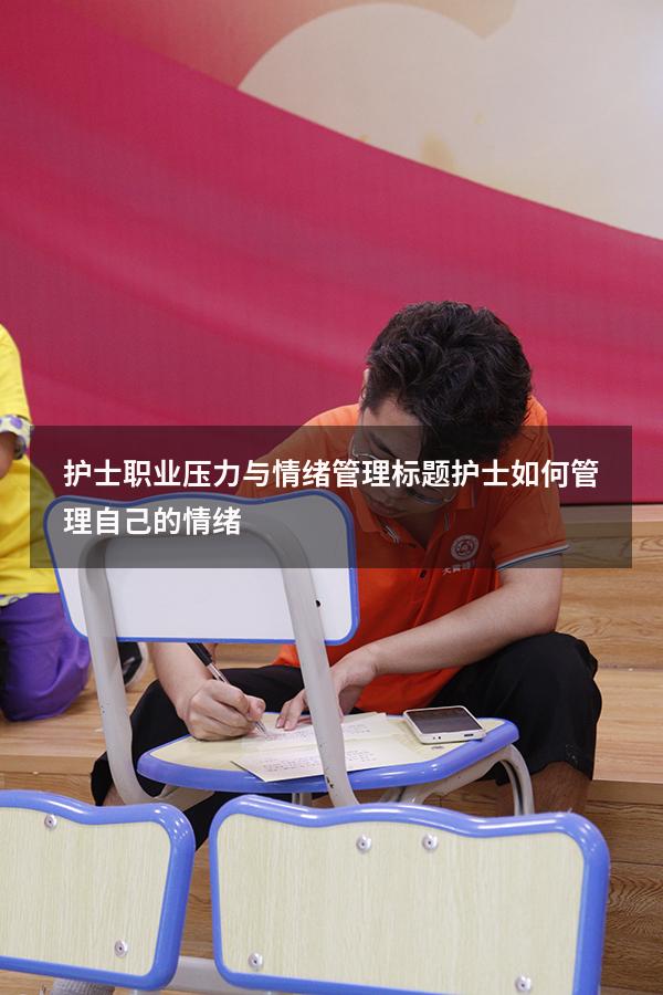 护士职业压力与情绪管理标题（护士如何管理自己的情绪）