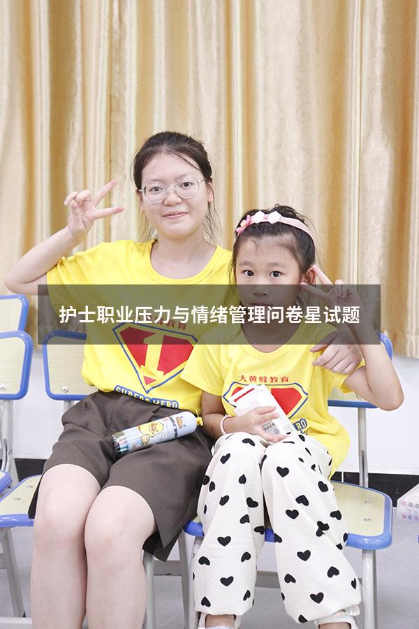 护士职业压力与情绪管理问卷星试题