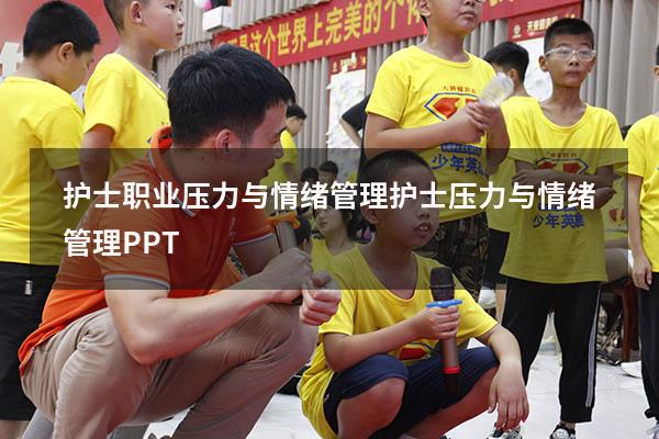 护士职业压力与情绪管理（护士压力与情绪管理PPT）