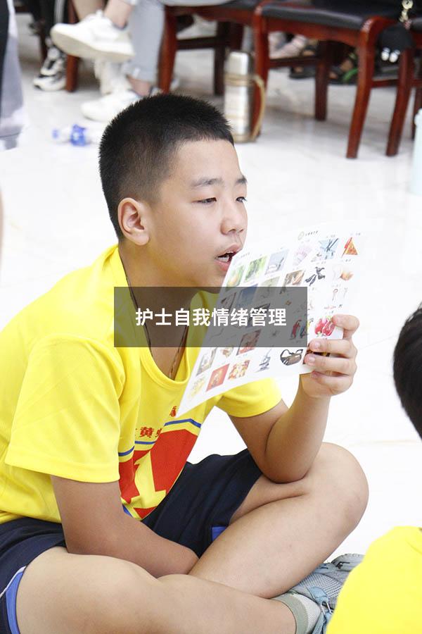 护士自我情绪管理