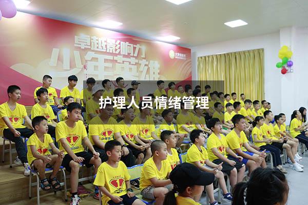 护理人员情绪管理