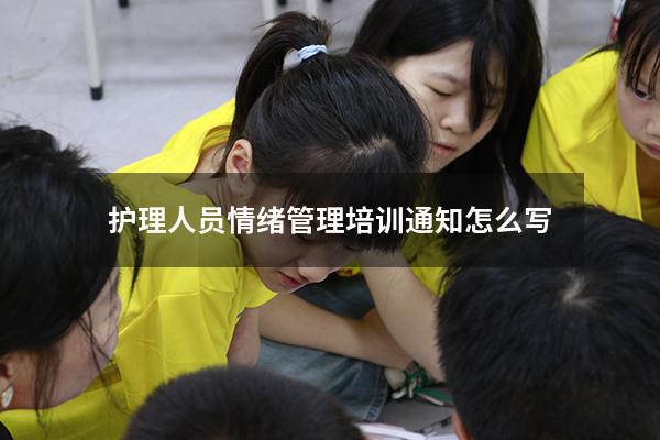 护理人员情绪管理培训通知怎么写