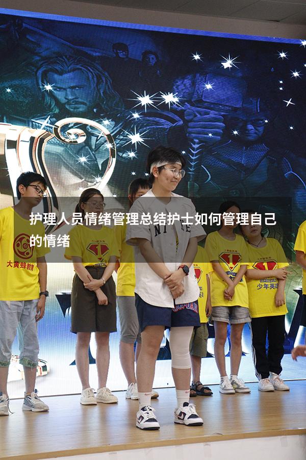 护理人员情绪管理总结（护士如何管理自己的情绪）