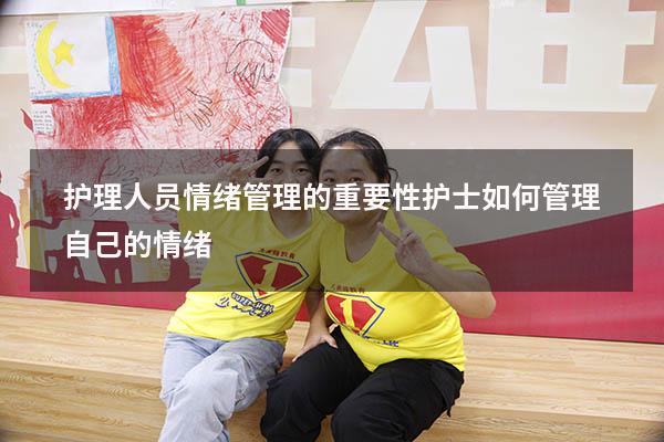 护理人员情绪管理的重要性（护士如何管理自己的情绪）