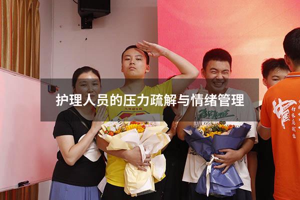 护理人员的压力疏解与情绪管理