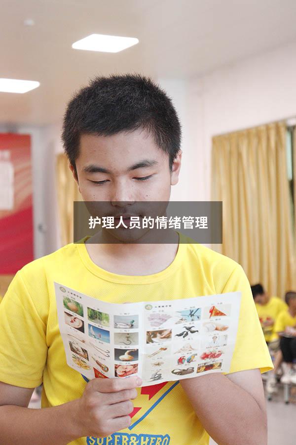 护理人员的情绪管理