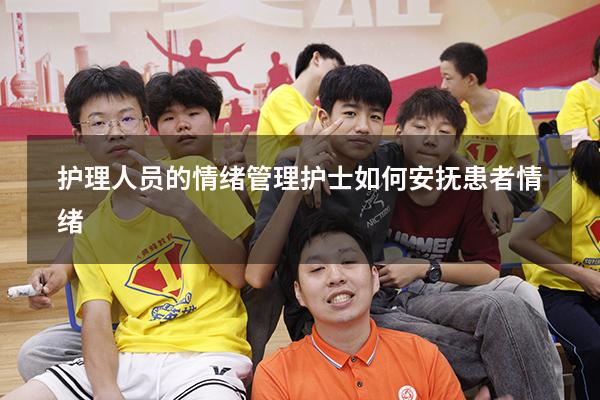 护理人员的情绪管理（护士如何安抚患者情绪）