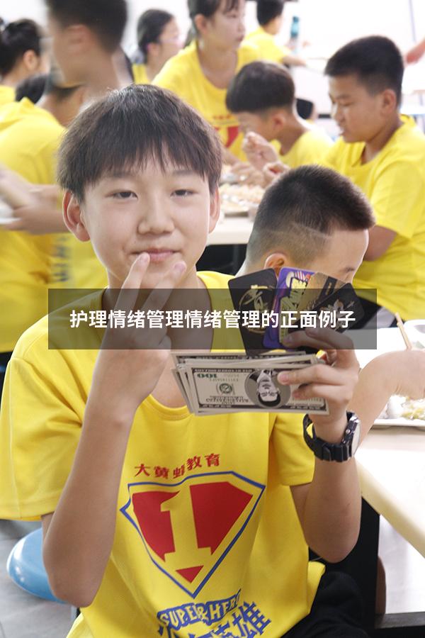 护理情绪管理（情绪管理的正面例子）