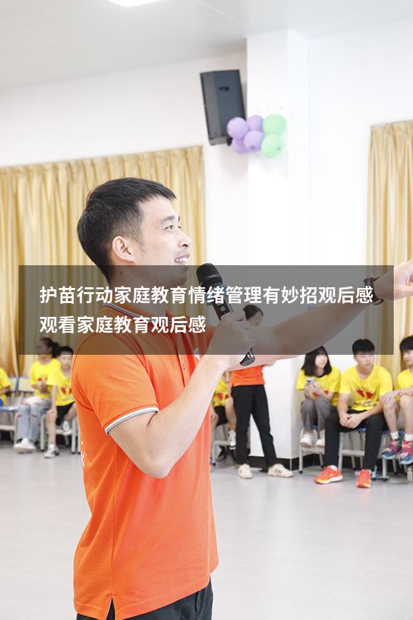 护苗行动家庭教育情绪管理有妙招观后感（观看家庭教育观后感）
