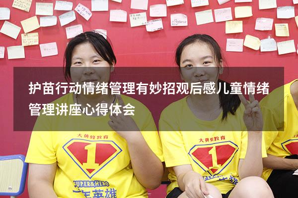 护苗行动情绪管理有妙招观后感（儿童情绪管理讲座心得体会）