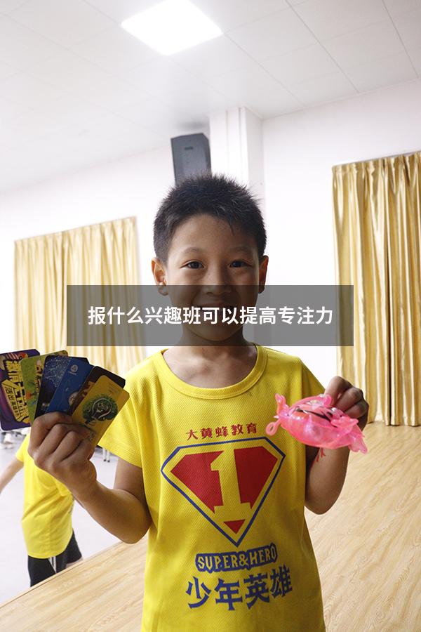 报什么兴趣班可以提高专注力