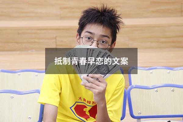 抵制青春早恋的文案（防止早恋的励志句子）