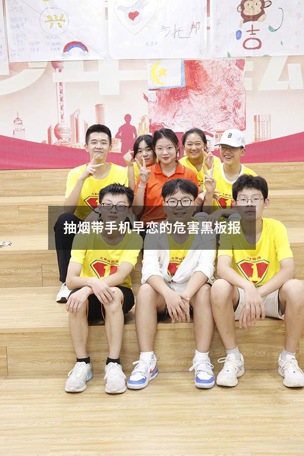 抽烟带手机早恋的危害黑板报（拒绝早恋黑板报图片）