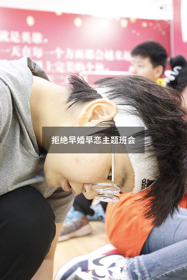 拒绝早婚早恋主题班会