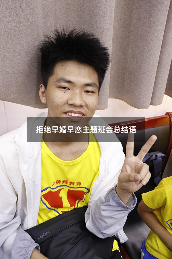拒绝早婚早恋主题班会总结语