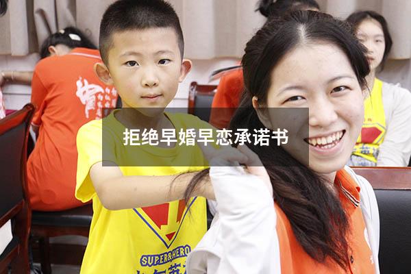 拒绝早婚早恋承诺书（早恋早婚的危害）