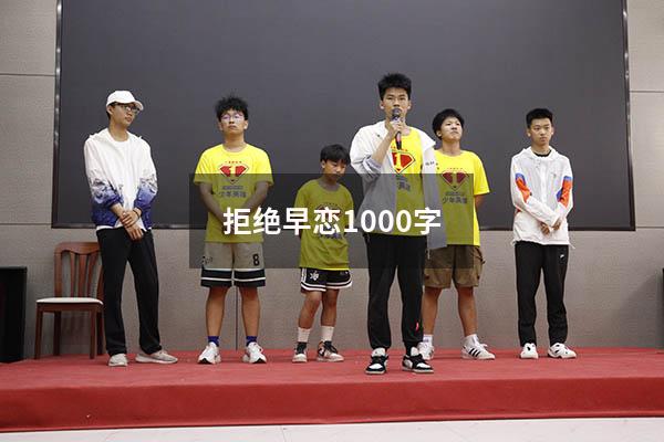 拒绝早恋1000字（拒绝早恋心得体会400字）