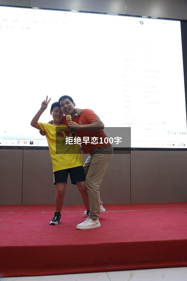 拒绝早恋100字931