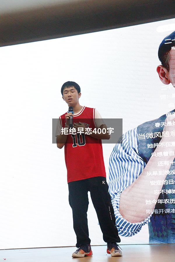 拒绝早恋400字（拒绝早恋心得体会400字）