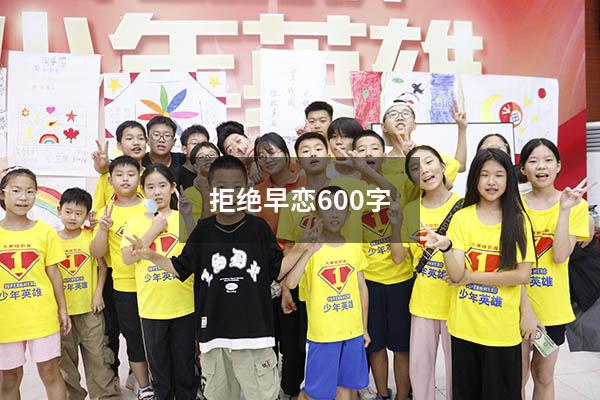 拒绝早恋600字