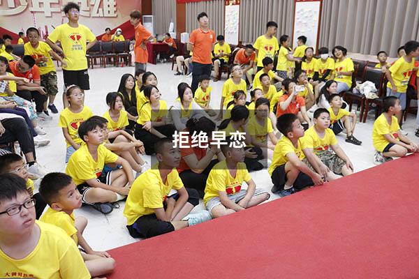 拒绝早恋800（珍惜青春,拒绝早恋）
