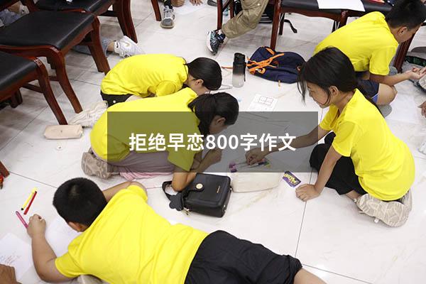 拒绝早恋800字作文