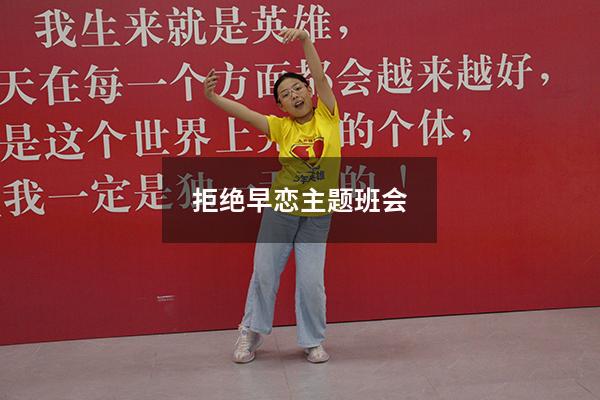 拒绝早恋主题班会