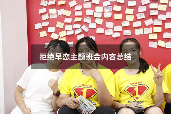 拒绝早恋主题班会内容总结