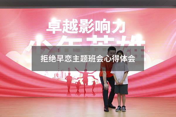 拒绝早恋主题班会心得体会