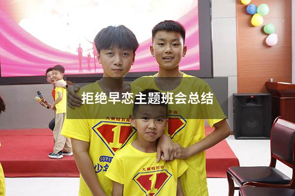 拒绝早恋主题班会总结