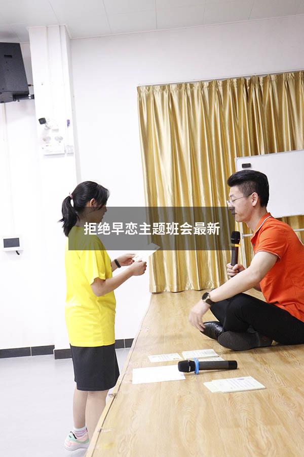 拒绝早恋主题班会最新