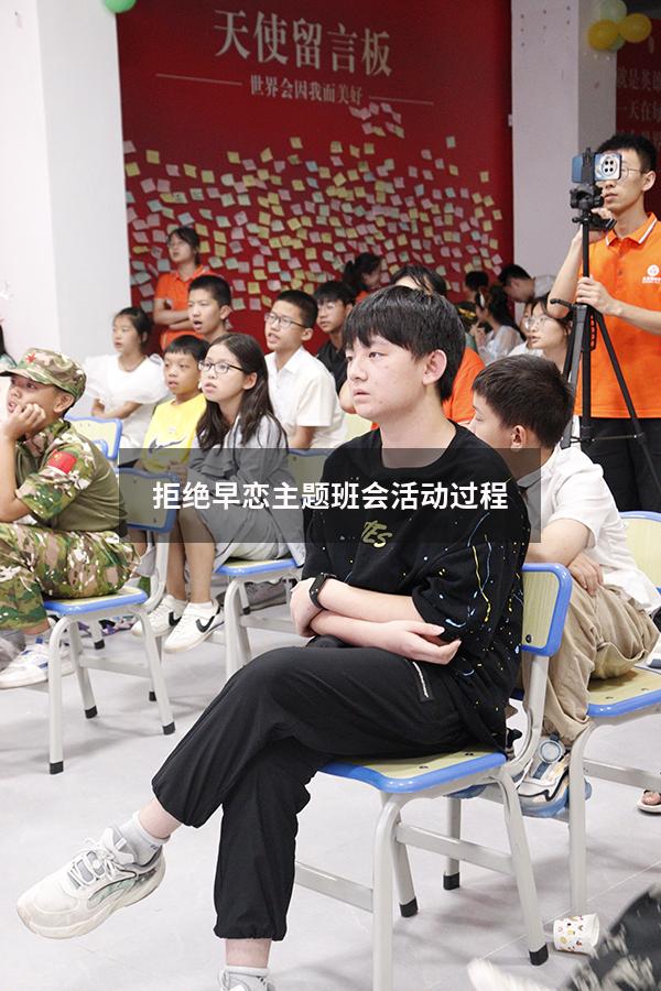 拒绝早恋主题班会活动过程