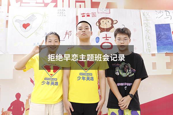 拒绝早恋主题班会记录