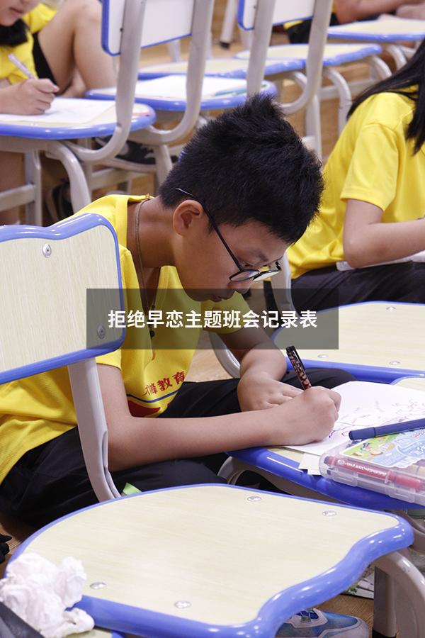 拒绝早恋主题班会记录表