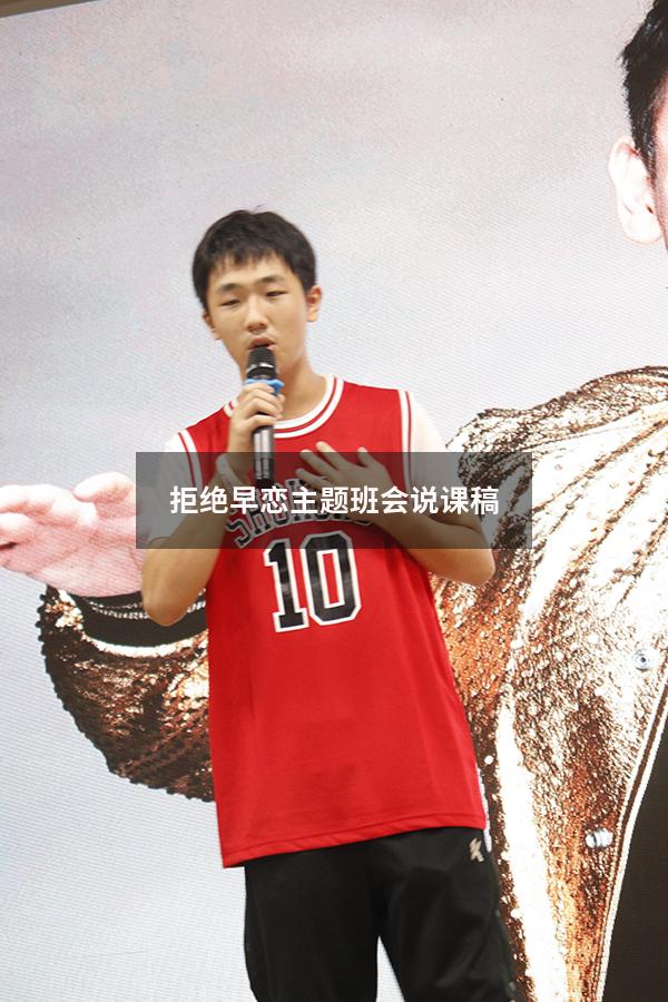 拒绝早恋主题班会说课稿