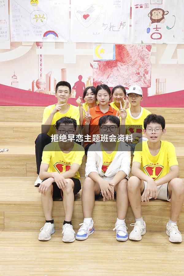 拒绝早恋主题班会资料