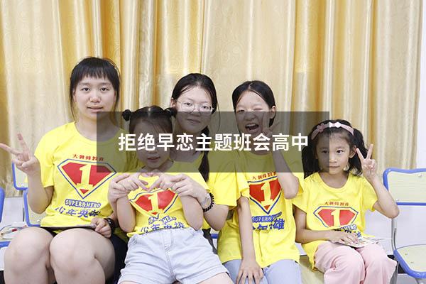 拒绝早恋主题班会高中