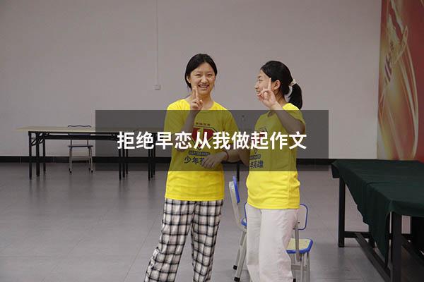 拒绝早恋从我做起作文（预防早恋作文500字）
