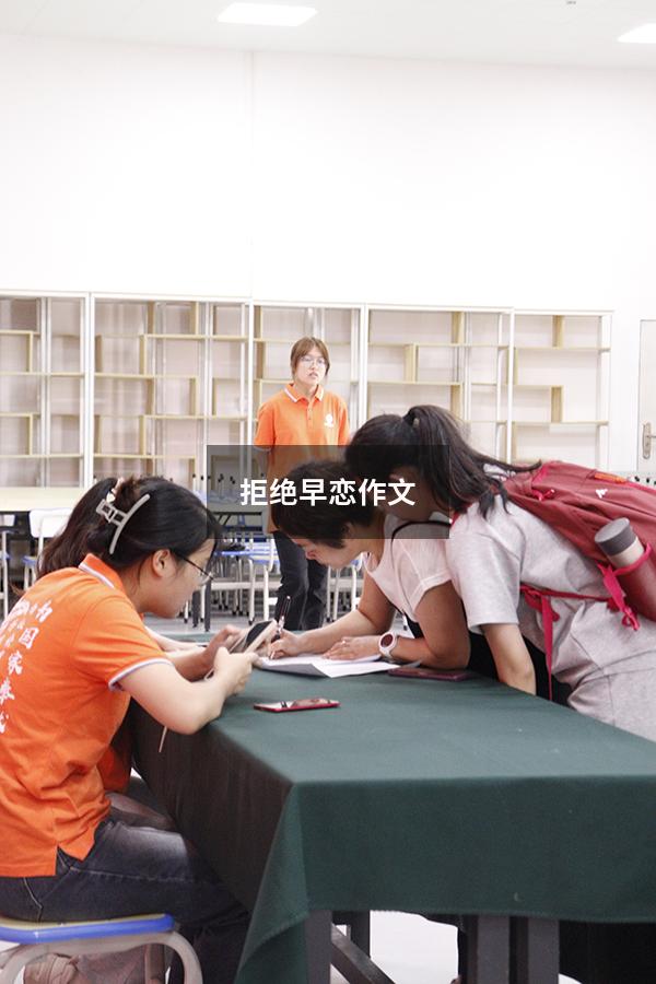 拒绝早恋作文