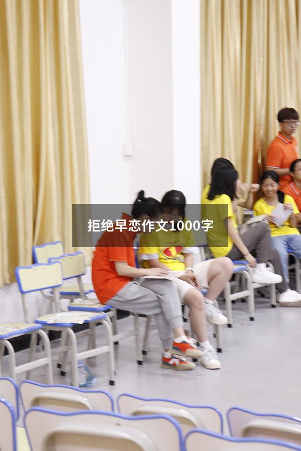 拒绝早恋作文1000字（拒绝早恋演讲稿）