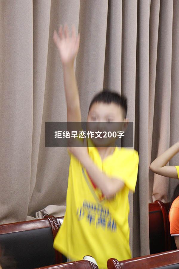 拒绝早恋作文200字
