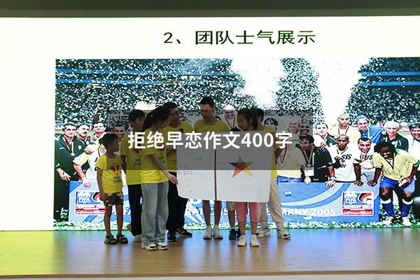 拒绝早恋作文400字