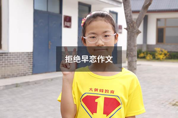 拒绝早恋作文600