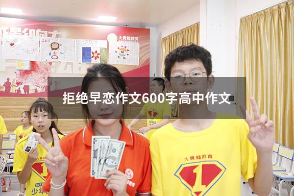 拒绝早恋作文600字高中作文