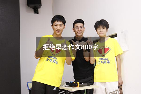 拒绝早恋作文800字