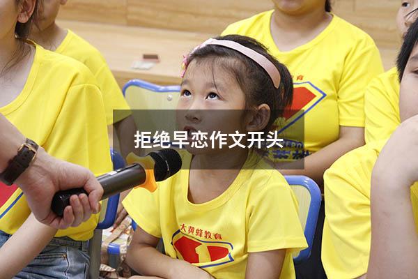 拒绝早恋作文开头