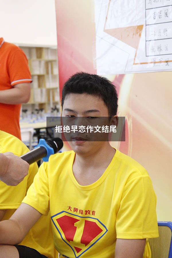 拒绝早恋作文结尾